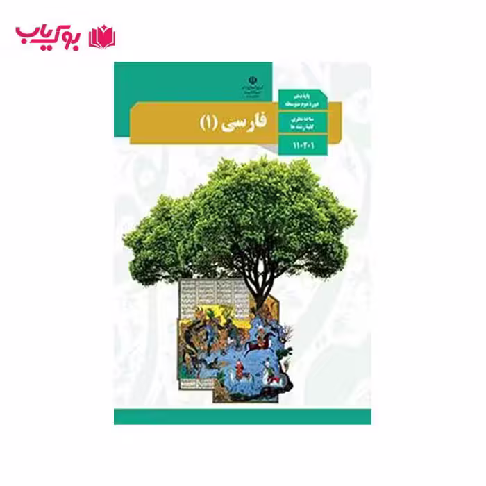 فارسی 1 (پایه دهم)دوره دوم متوسطه