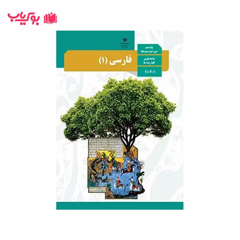 فارسی 1 (پایه دهم)دوره دوم متوسطه