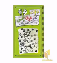 کتاب خاطرات یک بچه چلمن 9 بدشانسی از نوع خفن اثر جف کینی نشر حوض نقره