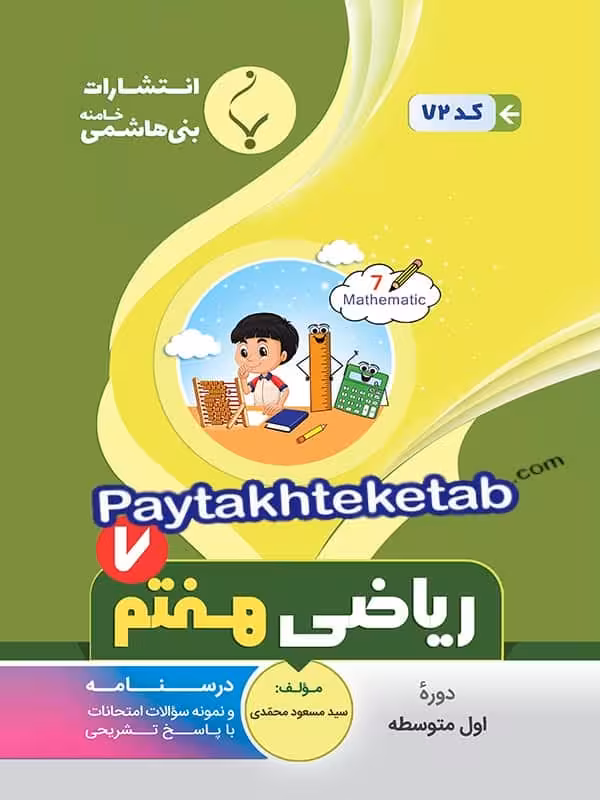 ریاضی هفتم بنی هاشمی