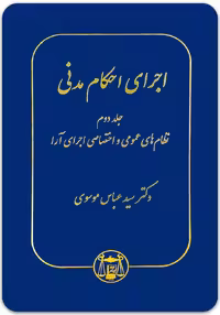 اجرای احکام مدنی (جلد دوم) [دکتر سید عباس موسوی]