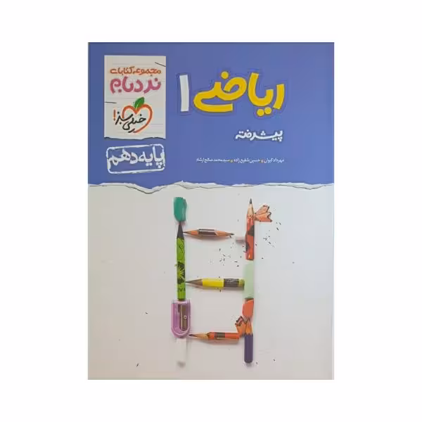 خیلی‌سبز ریاضی 1 دهم نردبام