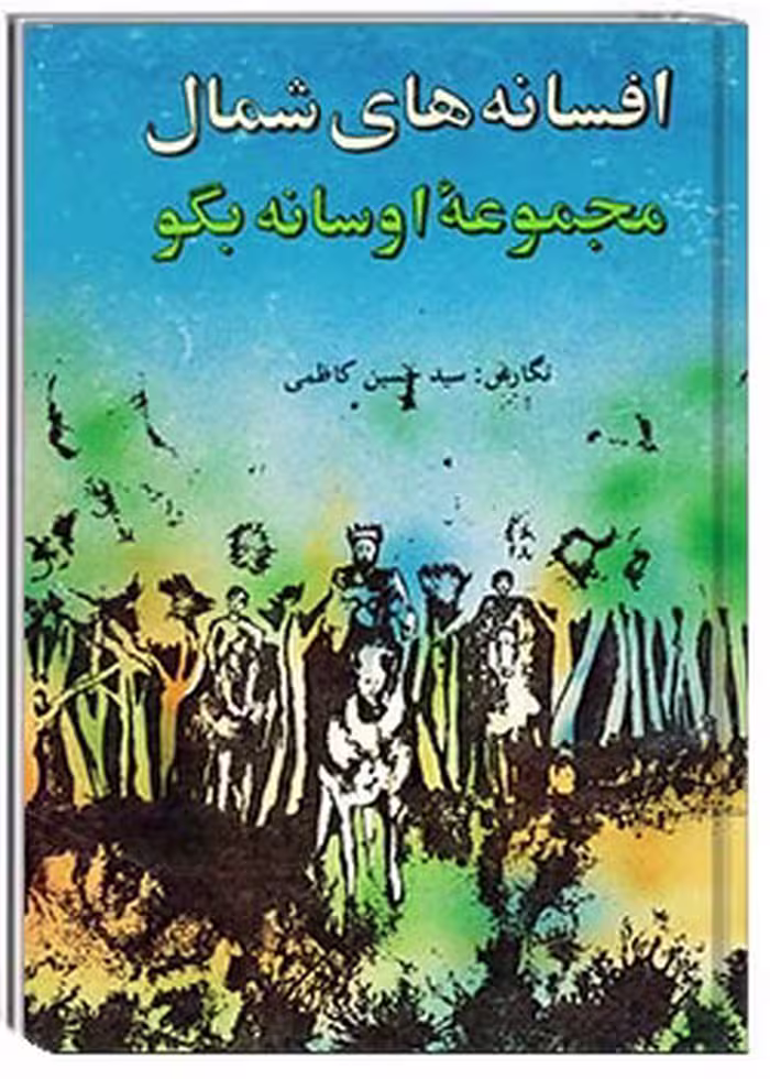 افسانه‌های شمال