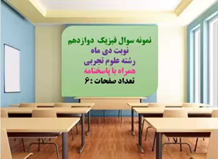 نمونه سوال فیزیک  دوازدهم  نوبت دی ماه  رشته علوم تجربی  همراه با پاسخنامه