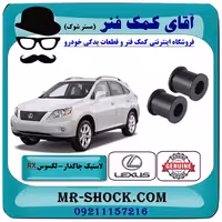 لاستیک چاکدار عقب لکسوس RX350 مدل 2007-2008 برند اصلی تویوتا جنیون با تضمین اصالت