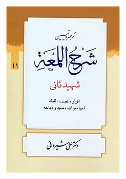 ترجمه و تبیین شرح اللمعه 11 (اقرار ، غصب ، لقطه ، احیا ، موات ، صید و ذباحه)