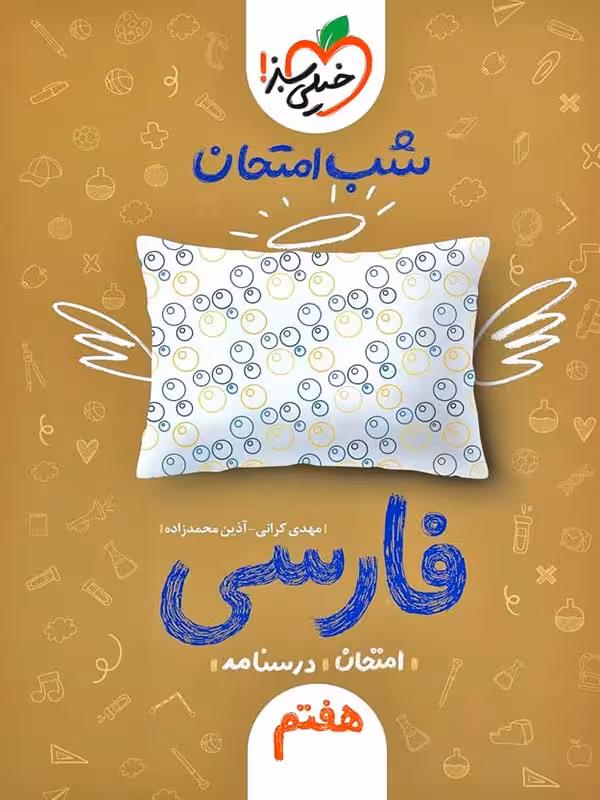 فارسی هفتم شب امتحان خیلی سبز