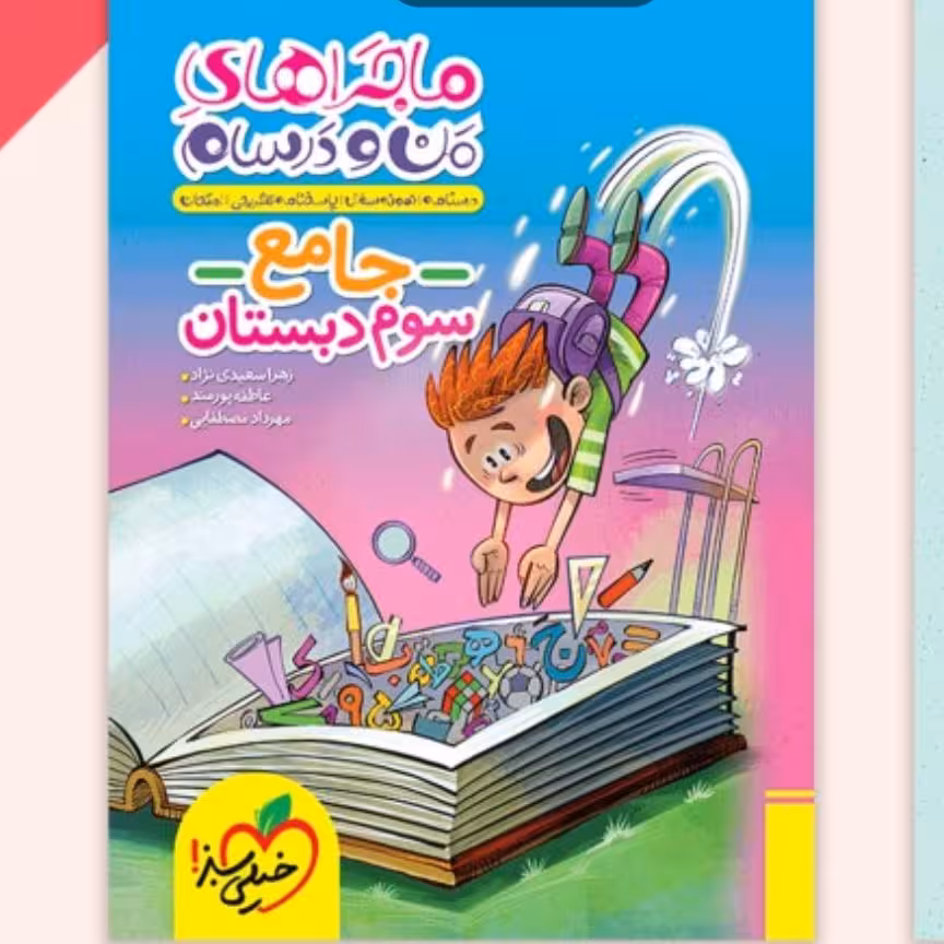 کتاب جامع من و درسام سوم ابتدایی