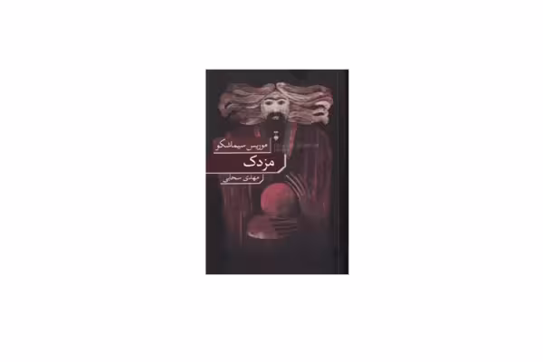 مزدک – موریس سیماشکو – مهدی سحابی – نشر نو