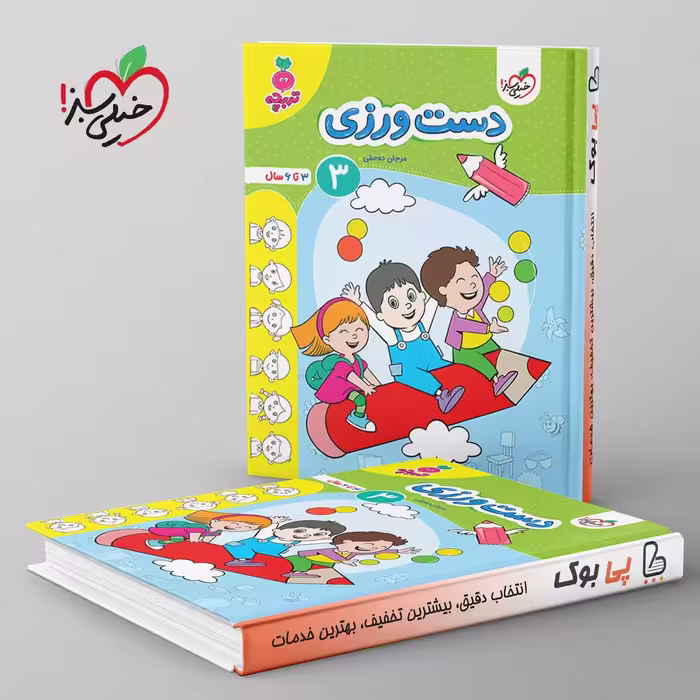 تربچه دست ورزی کودکان خیلی سبز جلد سوم