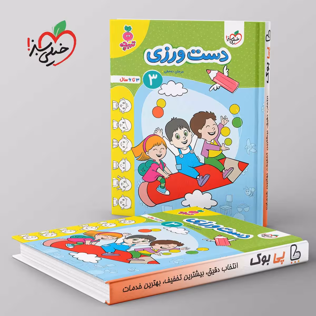 تربچه دست ورزی کودکان خیلی سبز جلد سوم