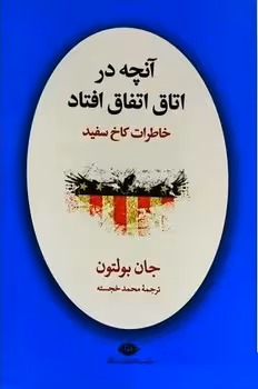آنچه در اتاق اتفاق افتاد (خاطرات کاخ سفید)