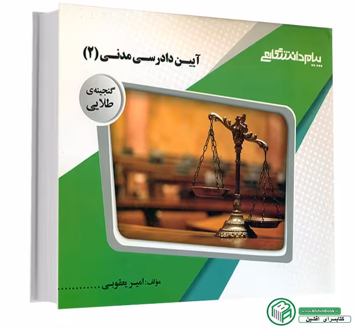 راهنمای ایین دادرسی مدنی2 یعقوبی بر اساس کتاب شمس دست دوم کارکرده/پیام دانشگاهی کد103102