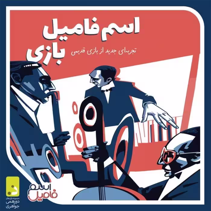 بازی اسم فامیل