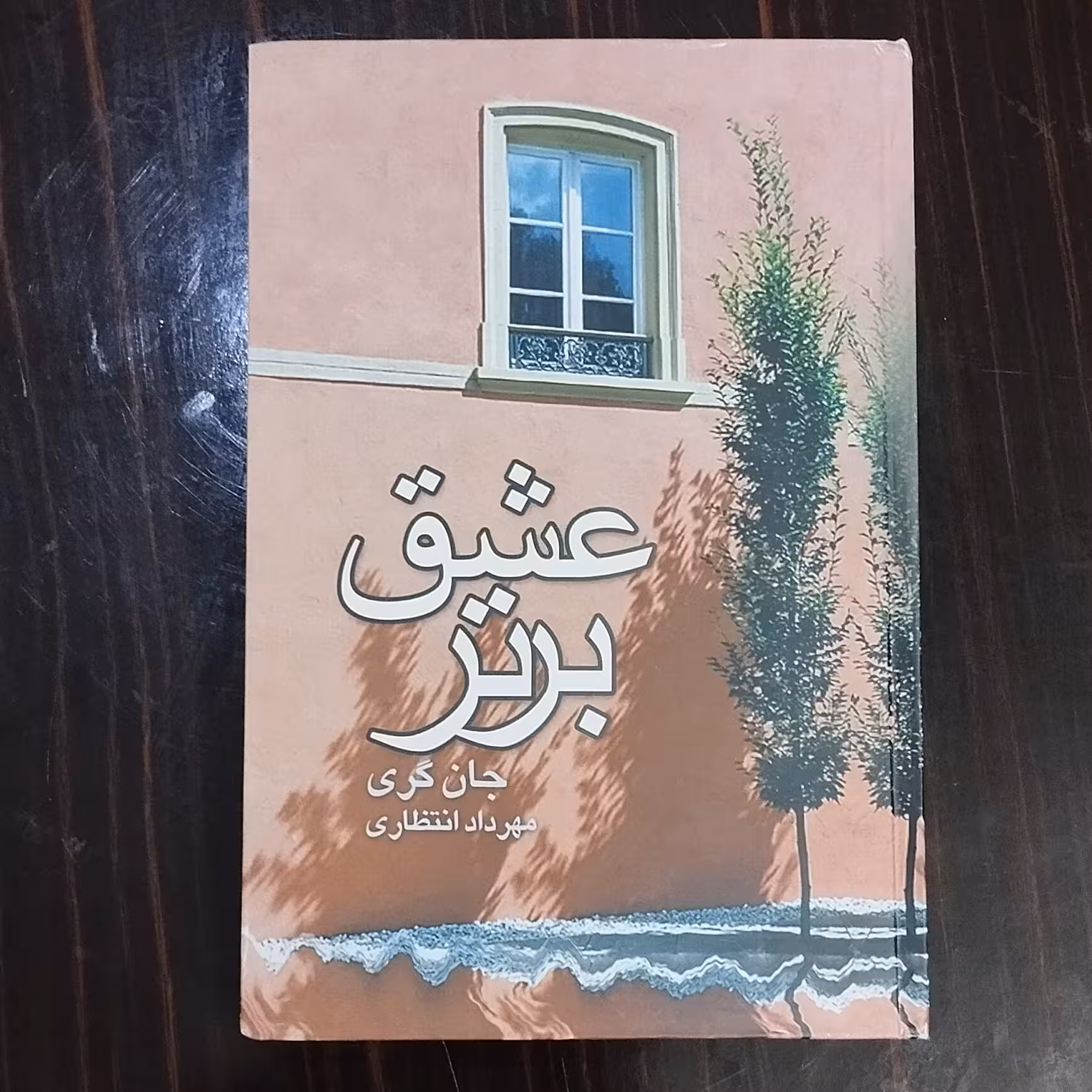 کتاب عشق برتر اثر جان گری