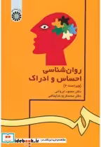 کتاب روان شناسی احساس و ادراک نشر سمت