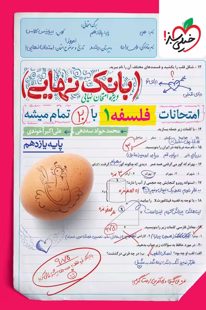 فلسفه یازدهم بانک نهایی  خیلی سبز