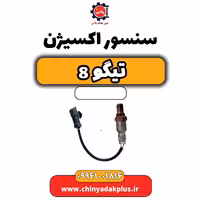 سنسور اکسیژن تیگو 8