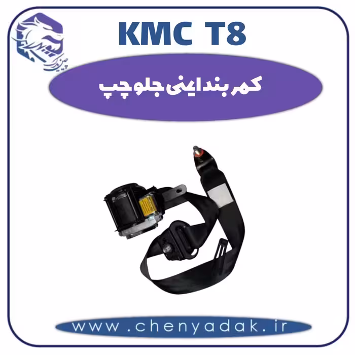 کمربند ایمنی جلو چپ KMC T8