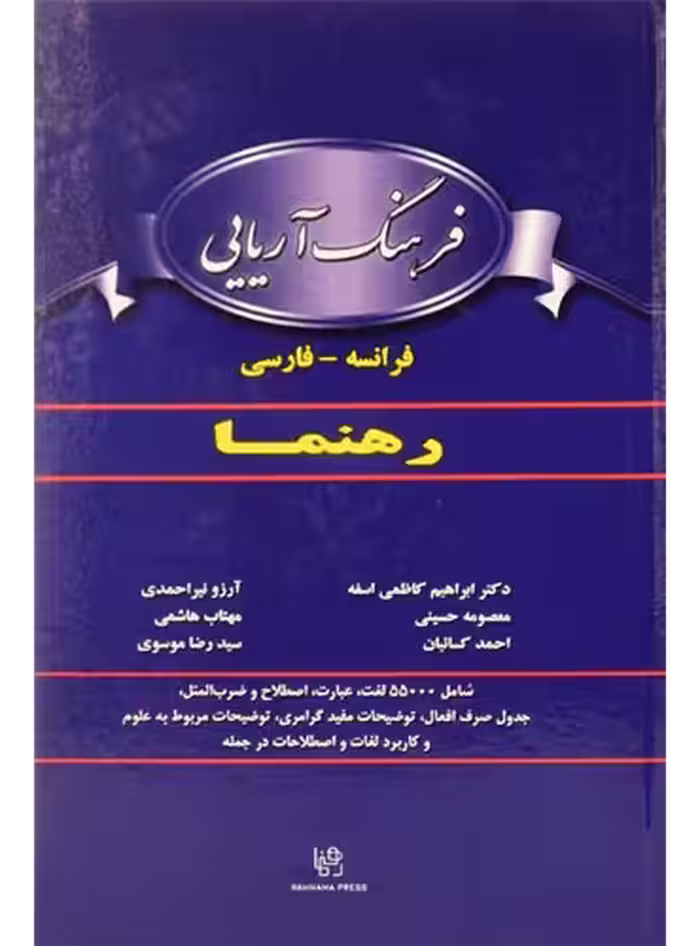 کتاب زبان فرهنگ آریایی فرانسه- فارسی