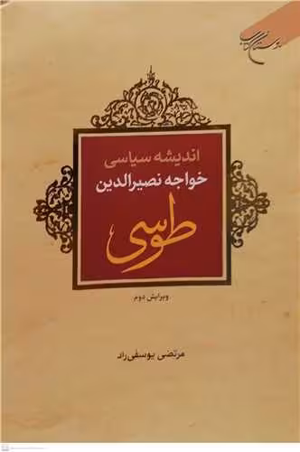 اندیشه سیاسی خواجه نصیر الدین طوسی (ویرایش دوم)