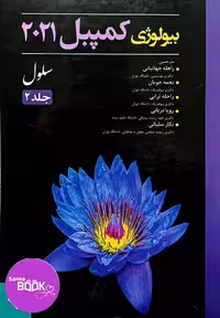 بیولوژی کمپبل 2021 سلول جلد 2 (حیدری)