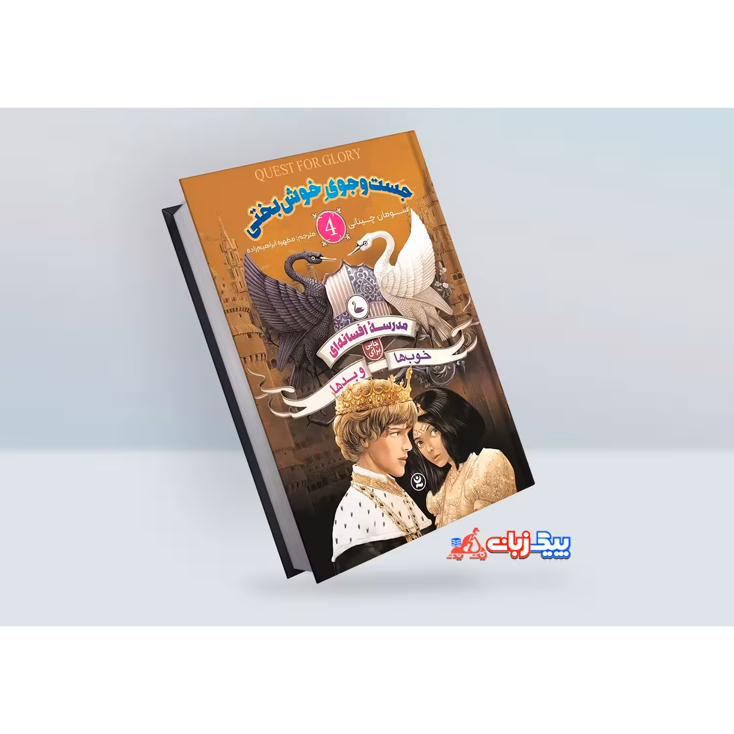 کتاب مدرسه افسانه ای خوب ها و بدها 4: جست و جوی خوشبختی