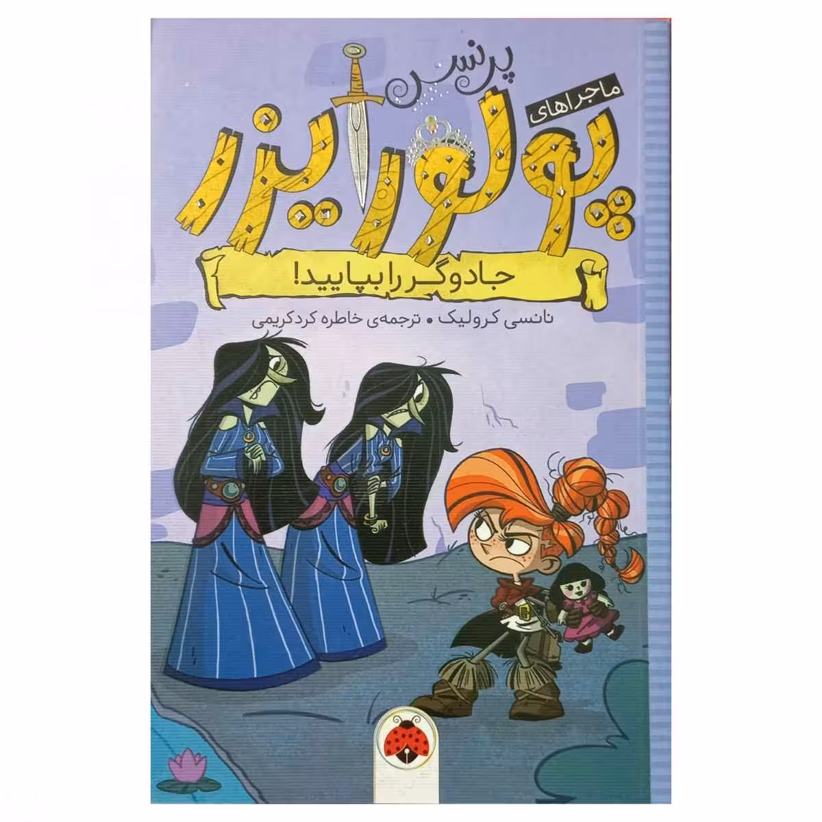 ماجراهای پرنسس پولورایزر(5)جادوگر را بپایید