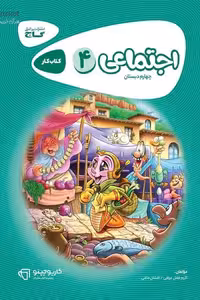مطالعات اجتماعی چهارم دبستان کارپوچینو گاج