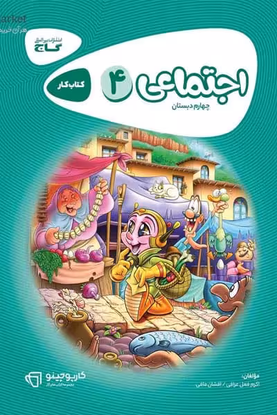 مطالعات اجتماعی چهارم دبستان کارپوچینو گاج