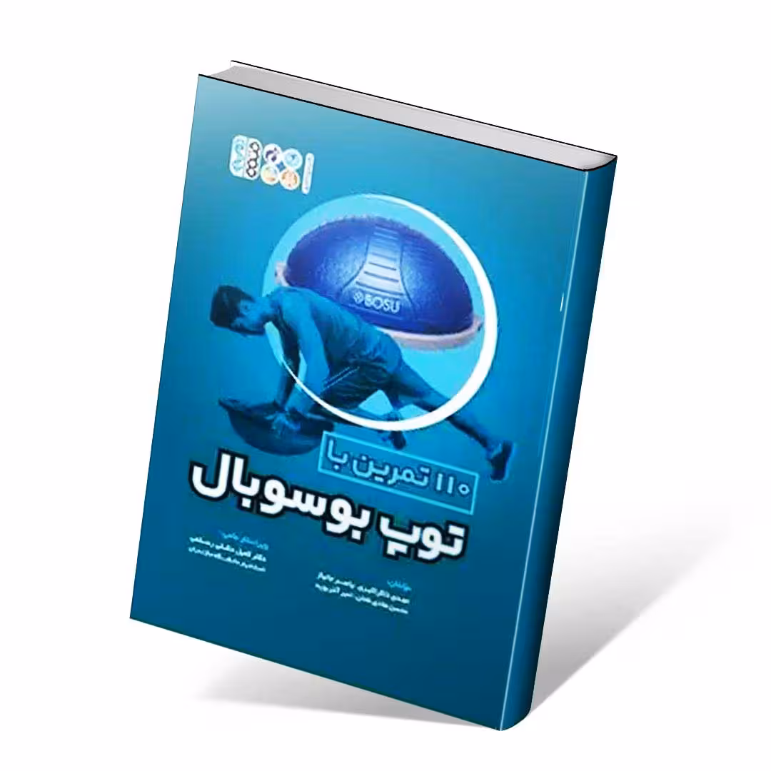 110 تمرین با توپ بوسوبال