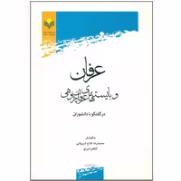 عرفان و بایسته های عرفان پژوهی