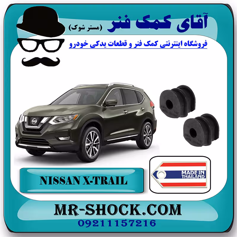 لاستیک چاکدار عقب نیسان ایکس تریل X-TRAIL برند ساخت تایلند با بهترین قیمت