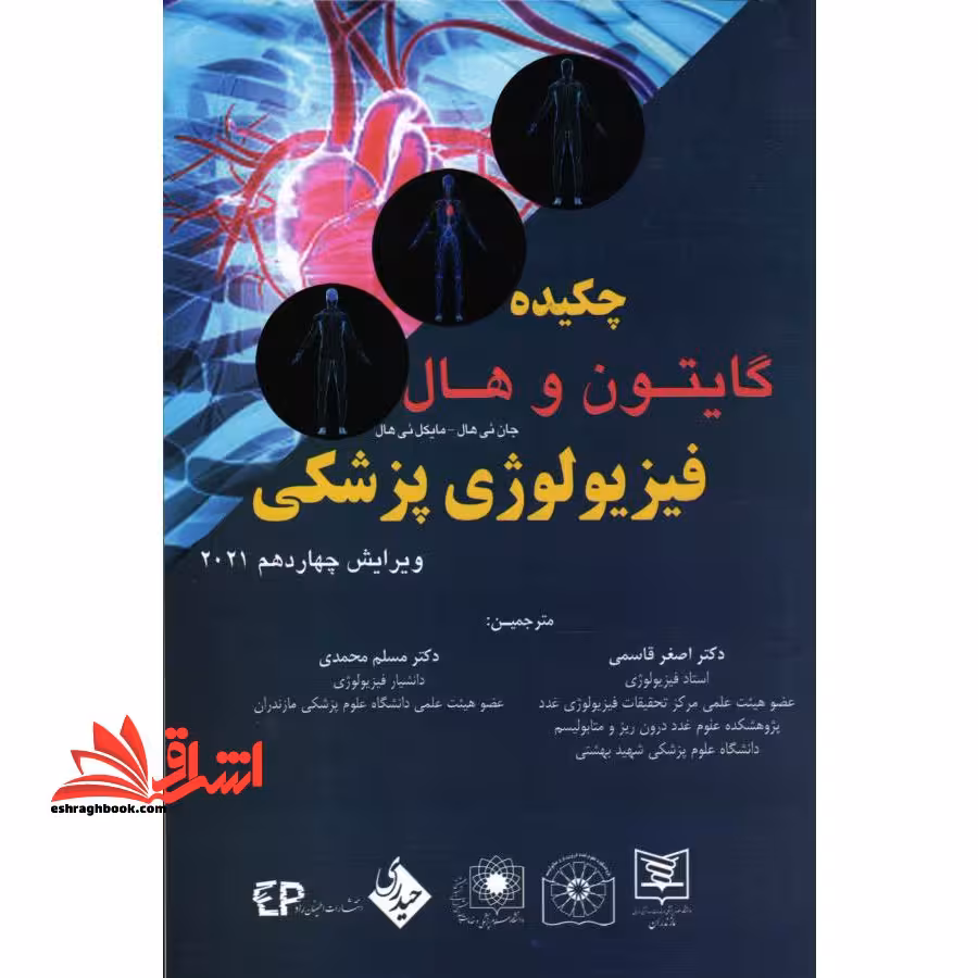 چکیده گایتون و هال فیزیولوژی پزشکی ویرایش چهاردهم 2021 - فروشگاه کتاب اشراق