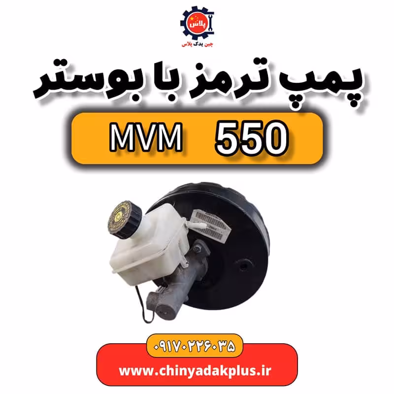 پمپ ترمز با بوستر ام وی ام 550