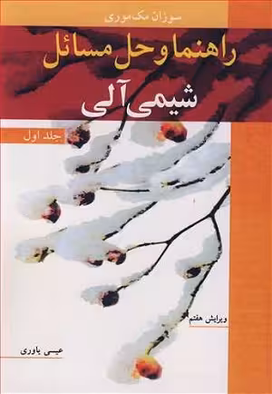 کتاب راهنما و حل مسائل شیمی آلی , جلد اول , سوزان مک موری , عیسی یاوری , ویرایش هفتم , نشر نوپردازان
