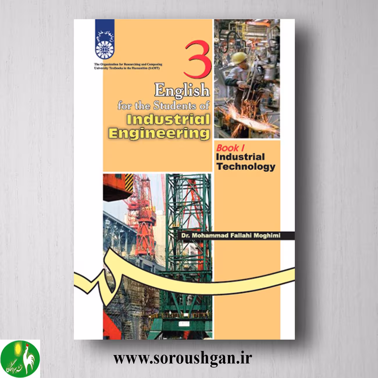 کتاب انگلیسی برای دانشجویان مهندسی صنایع 1: تکنولوژی صنعتی؛ محمد فلاحی مقیمی
