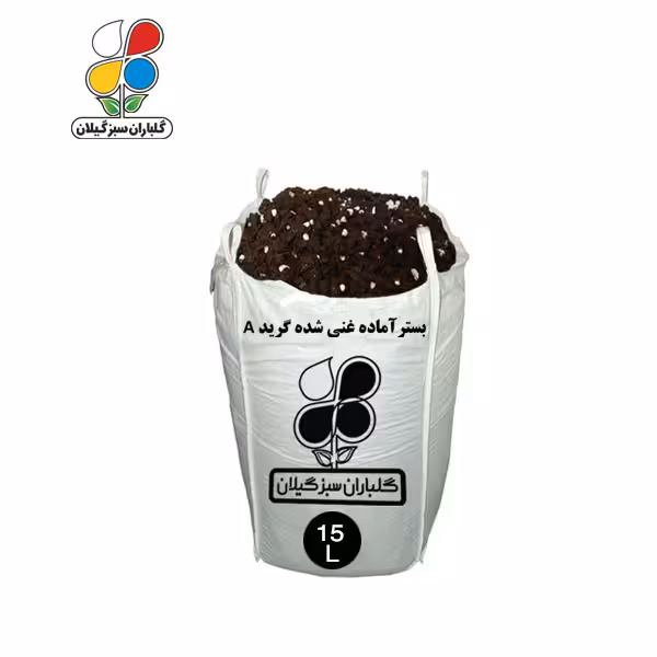 بستر آماده کشت غنی شده گرید A از 10 تا 65 لیتری
