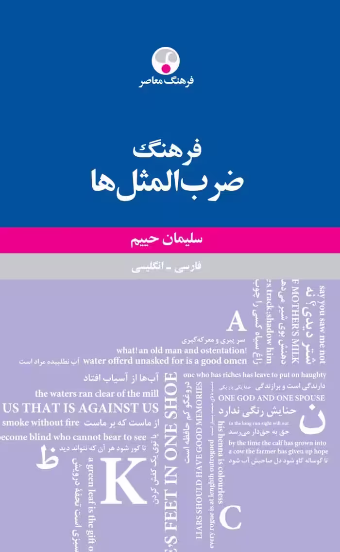 کتاب فرهنگ ضرب المثل ها، فارسي انگليسي- سليمان حييم