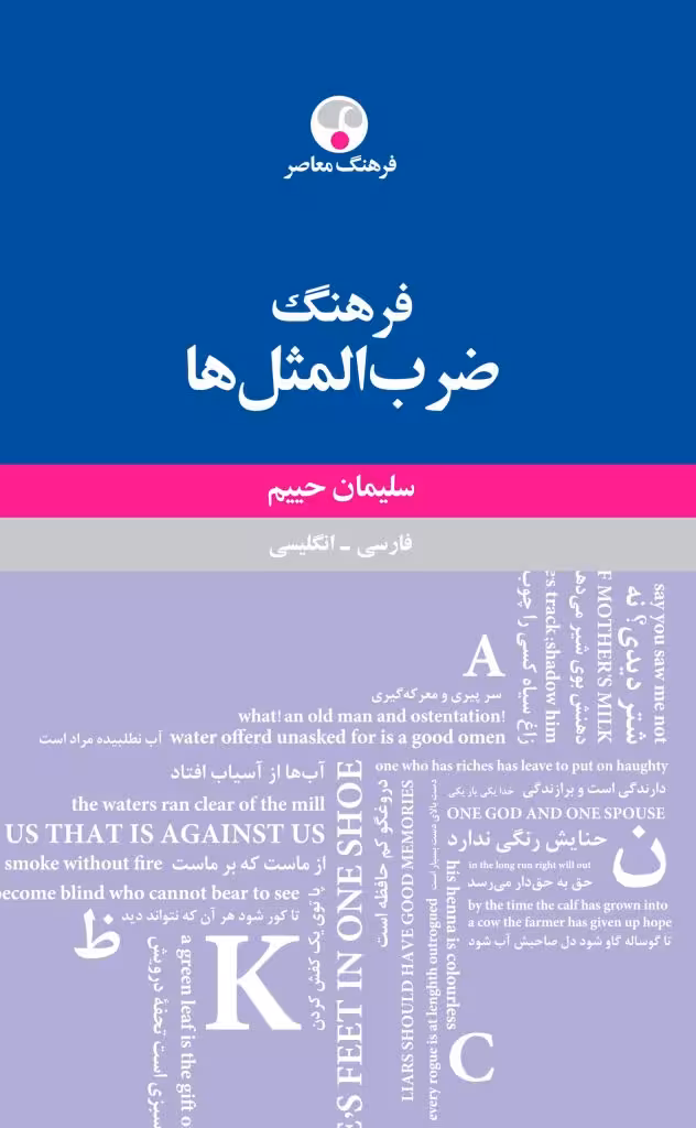کتاب فرهنگ ضرب المثل ها، فارسي انگليسي- سليمان حييم