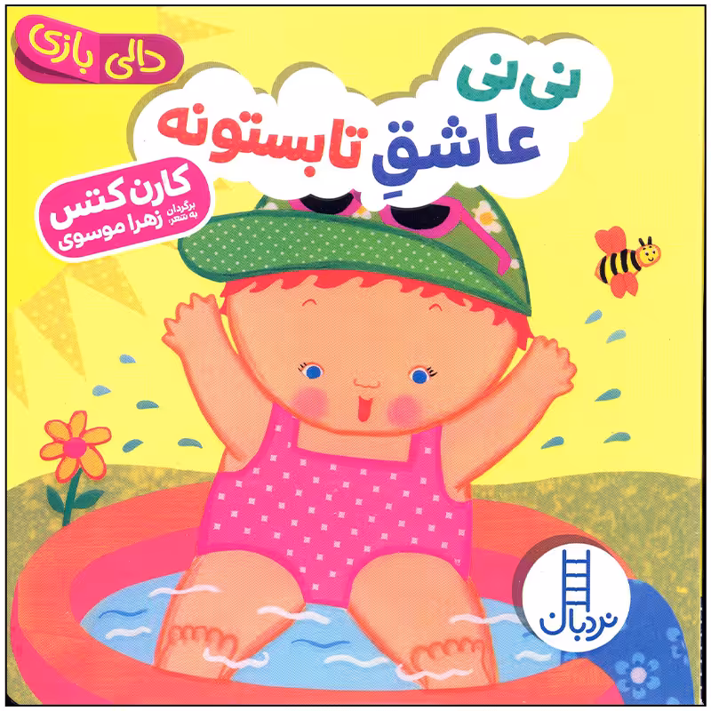 کتاب نی نی عاشق تابستونه اثر کارن کتس انتشارات فنی ایران