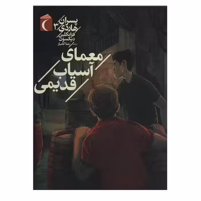 کتاب پسران هاردي 3 اثر فرانکلین دیکسون نشر محراب قلم