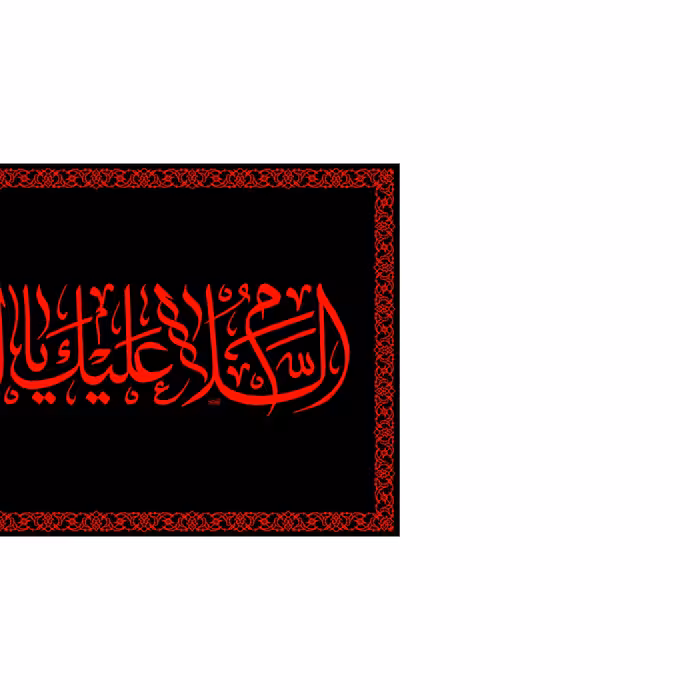 پرچم مدل پشت منبری السلام علیک یا اباعبدالله کد 6628M