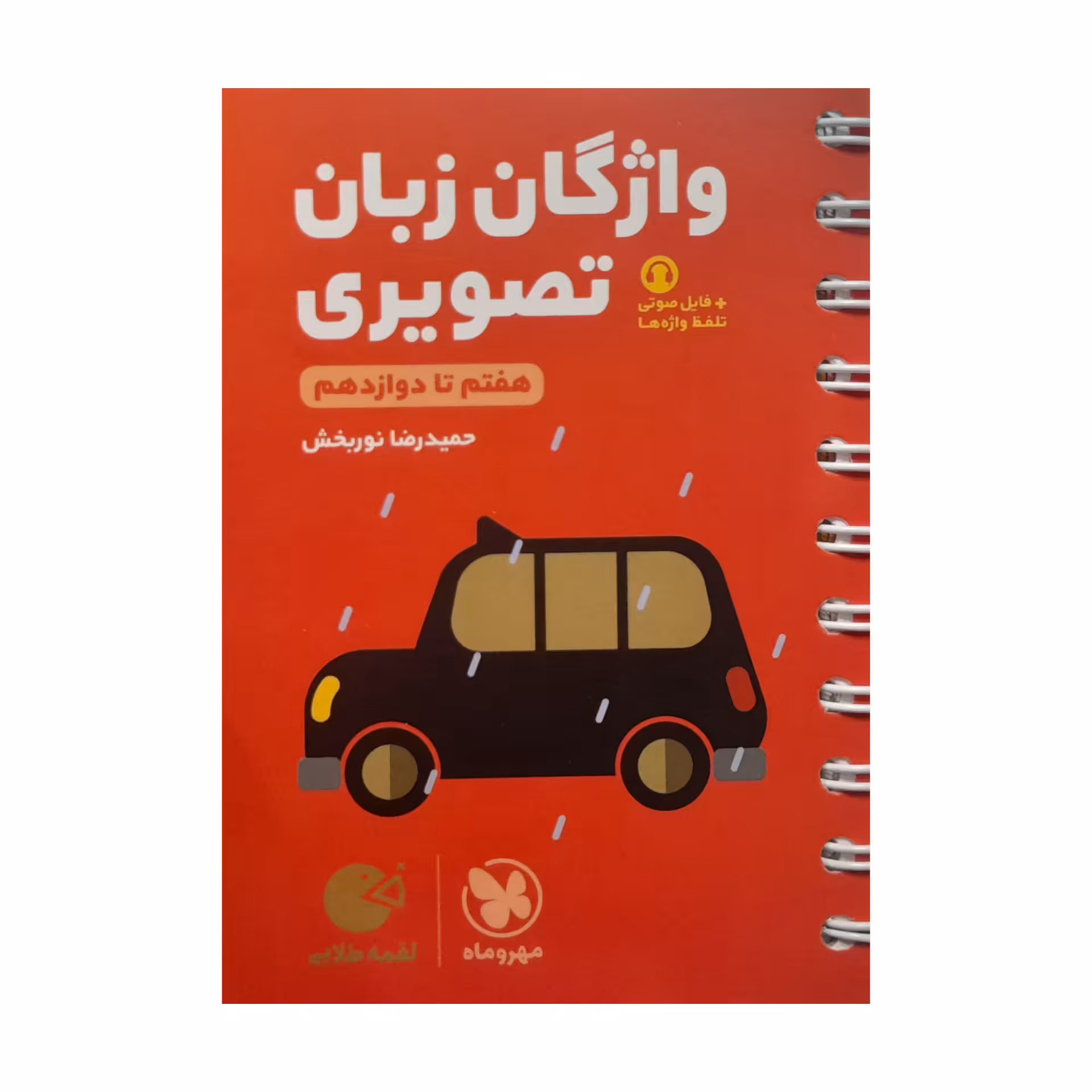 کتاب واژگان زبان تصویری هفتم تا دوازدهم لقمه اثر حمیدرضا نور بخش انتشارات مهر و ماه