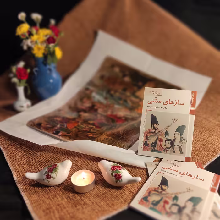 کتاب سازهای ایران سازهای سنتی اثر محمد تقی مسعودیه نشر زرین و سیمین