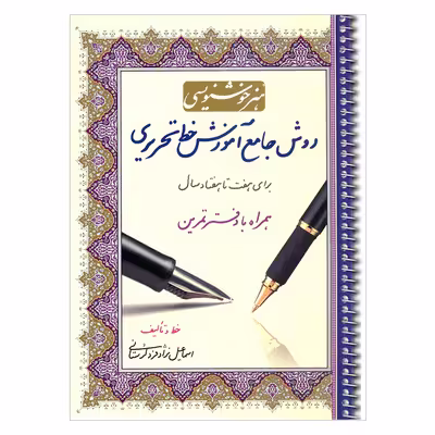 کتاب هنر خوشنویسی روش جامع آموزش خط تحریری برای هفت تا هفتاد سال همراه با دفتر تمرین اثر اسماعیل نژادفرد لرستانی انتشارات کتاب برتر 