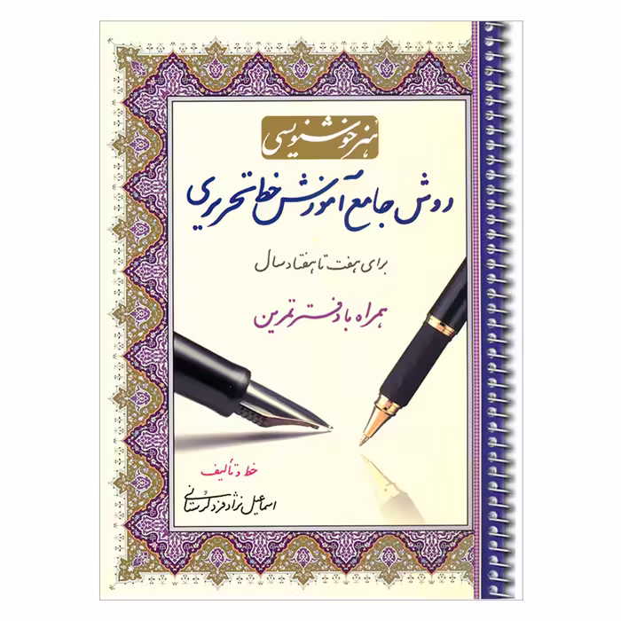 کتاب هنر خوشنویسی روش جامع آموزش خط تحریری برای هفت تا هفتاد سال همراه با دفتر تمرین اثر اسماعیل نژادفرد لرستانی انتشارات کتاب برتر 
