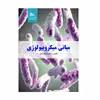 کتاب مبانی میکروبیولوژی اثر آرزو آذری انتشارات پادینا