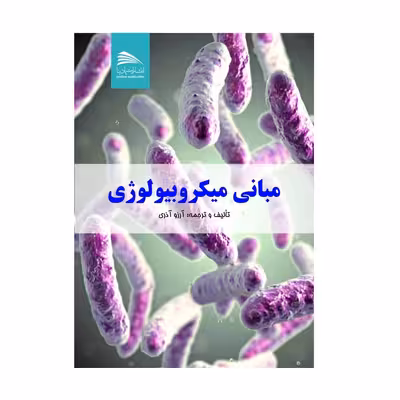 کتاب مبانی میکروبیولوژی اثر آرزو آذری انتشارات پادینا