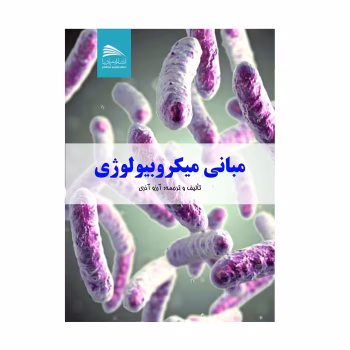 کتاب مبانی میکروبیولوژی اثر آرزو آذری انتشارات پادینا